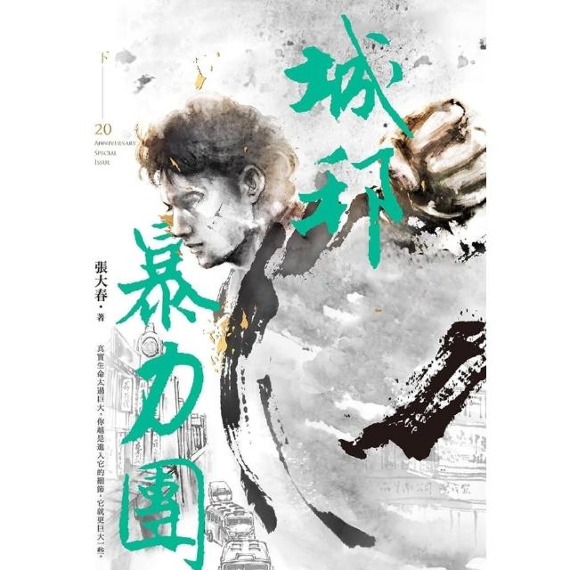 【momoBOOK】城邦暴力團．下（20周年版）(電子書)
