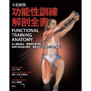 【momoBOOK】全綵圖解．功能性訓練解剖全書：從人體的構造、動態運作與功能出發(電子書)