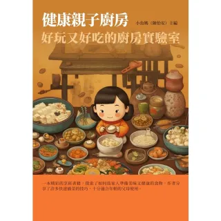 【MyBook】健康親子廚房：好玩又好吃的廚房實驗室(電子書)