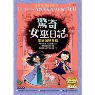 【momoBOOK】驚奇女巫日記4：魔法滅絕危機(電子書)