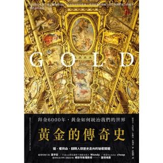 【momoBOOK】黃金的傳奇史：拜金6000年 黃金如何統治我們的世界(電子書)
