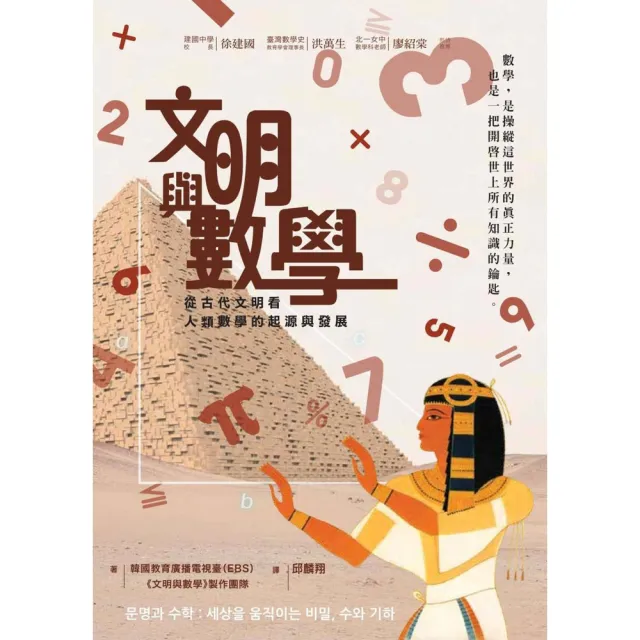 【momoBOOK】文明與數學：從古代文明看人類數學的起源與發展(電子書)