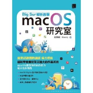 【momoBOOK】macOS研究室：Big Sur解析教學(電子書)