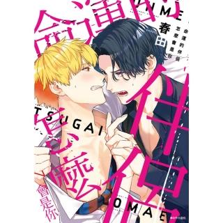 【momoBOOK】命運的伴侶怎麼會是你 全(電子漫畫)