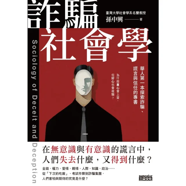 【MyBook】詐騙社會學：華人第一本探索詐騙、謊言與信任的專書(電子書)