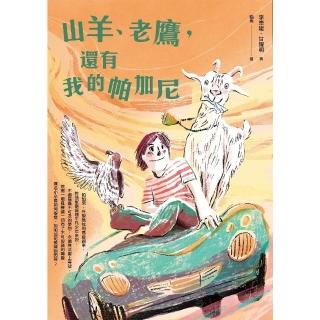 【momoBOOK】山羊、老鷹 還有我的帕加尼(電子書)
