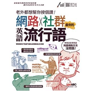【momoBOOK】老外都想幫你按個讚!網路+社群英語流行語 有聲版(電子書)