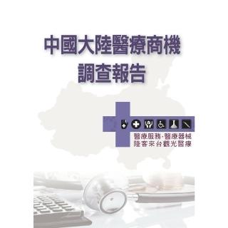 【momoBOOK】中國大陸醫療商機調查報告：醫療服務．醫療器械．陸客來臺觀光醫療(電子書)