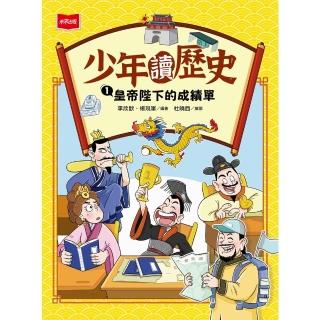 【momoBOOK】少年讀歷史1 ：皇帝陛下的成績單(電子書)