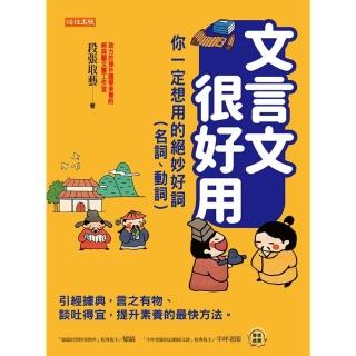 【momoBOOK】文言文很好用──你一定想用的絕妙好詞（名詞、動詞）(電子書)