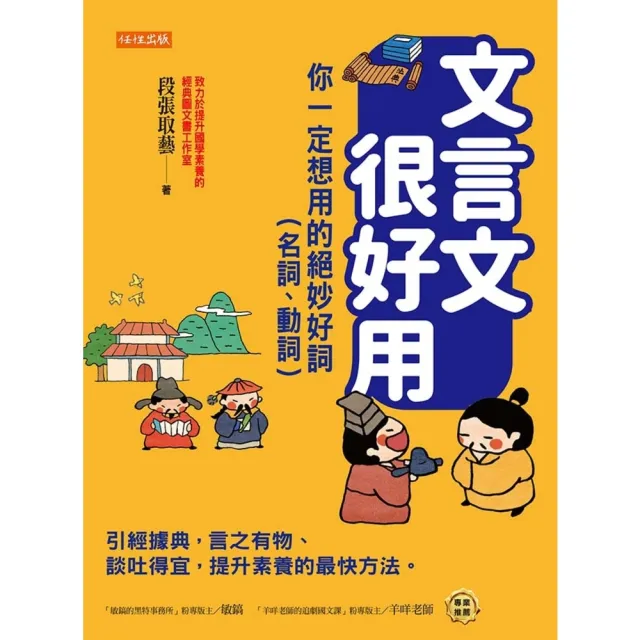 【MyBook】文言文很好用――你一定想用的絕妙好詞（名詞、動詞）(電子書)