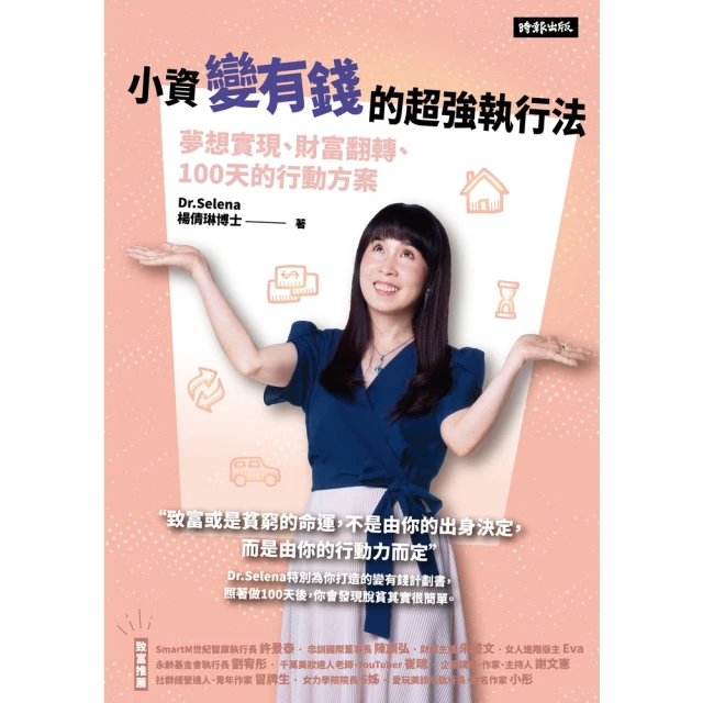 【MyBook】小資變有錢的超強執行法：夢想實現、財富翻轉、100天的行動方案(電子書)