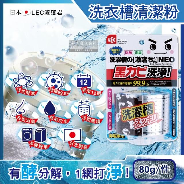 日本激落君LEC NEO強力酵素除霉消臭洗衣機筒槽清潔粉80g 搭日韓柔軟精洗衣精凝膠囊球香香豆-5年效