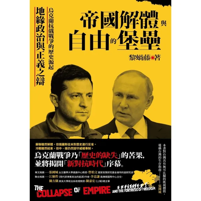 【momoBOOK】帝國解體與自由的堡壘：烏克蘭抗俄戰爭的歷史源起、地緣政治與正義之辯(電子書)