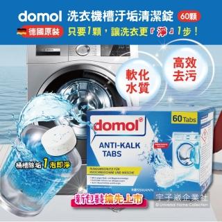 【德國多麗domol】洗衣機桶槽去汙漬除黴垢清潔錠劑60顆/盒(滾筒式和直立式洗衣機軟化水質泡騰片養護劑)