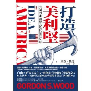 【momoBOOK】打造美利堅：美國的建國理念及其歷史反思(電子書)