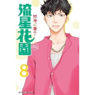 【momoBOOK】流星花園〜Next Season〜 8(電子漫畫)