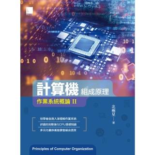 【momoBOOK】計算機組成原理：作業系統概論Ⅱ(電子書)