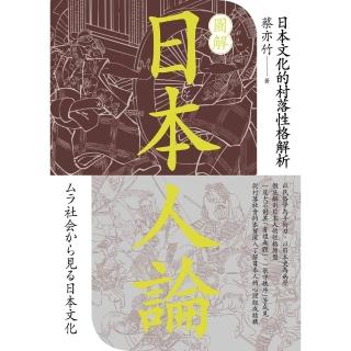 【momoBOOK】圖解日本人論：日本文化的村落性格解析(電子書)
