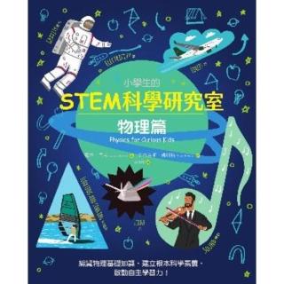 【momoBOOK】小學生的STEM科學研究室：物理篇(電子書)