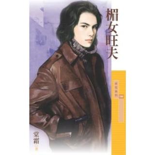 【momoBOOK】採花798楣女旺夫【傳家有望主題書】(電子書)