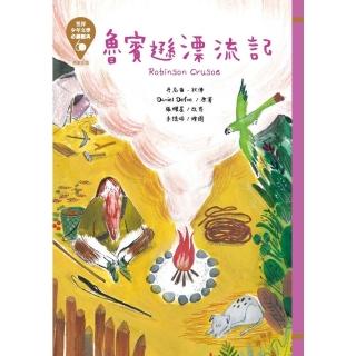 【momoBOOK】世界少年文學必讀經典60─魯賓遜漂流記(電子書)