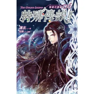 【momoBOOK】特殊傳說Ⅱ恆遠之晝篇06(電子輕小說)