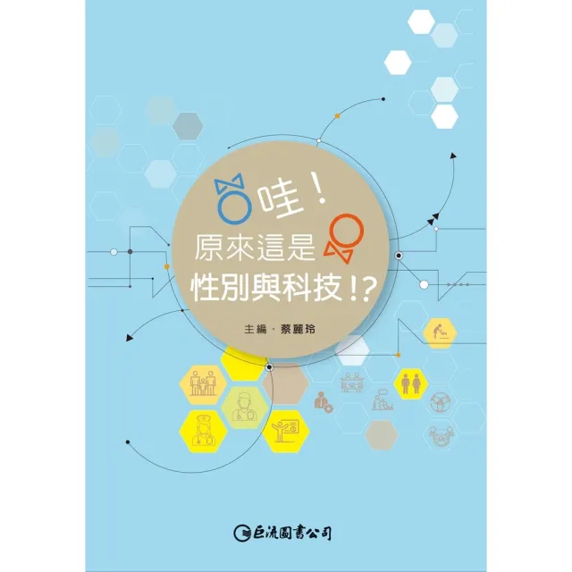 【momoBOOK】哇 ! 原來這是性別與科技！？(電子書)