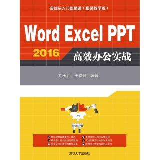 【momoBOOK】Word Excel PPT 2016高效辦公實戰（簡體書）(電子書)