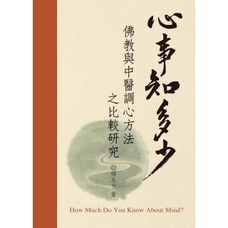 【momoBOOK】心事知多少：佛教與中醫調心方法之比較研究(電子書)