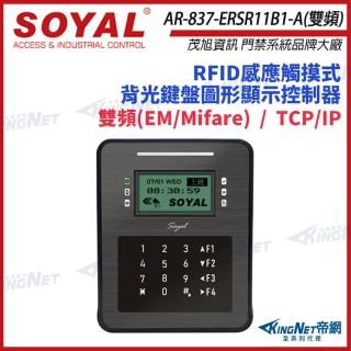 【KINGNET】SOYAL AR-837-ER 雙頻 EM/Mifare TCP/IP 控制器 門禁讀卡機 打卡考勤機(AR-837-ERSR11B1-A)