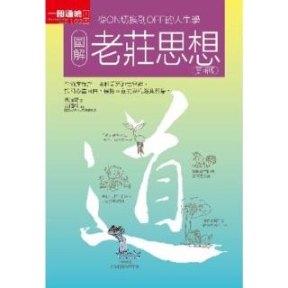 【momoBOOK】圖解老莊思想更新版(電子書)