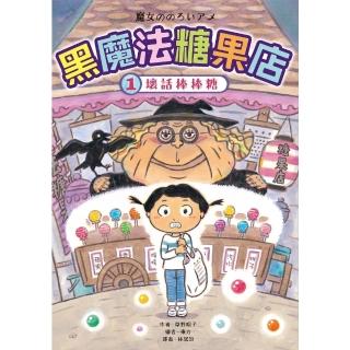 【momoBOOK】黑魔法糖果店1：壞話棒棒糖(電子書)