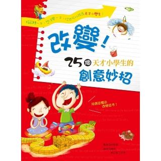 【momoBOOK】改變!25個天才小學生的創意妙招(電子書)