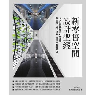 【momoBOOK】新零售空間設計聖經：5大行銷策略×12類產業 整合線上線下通路 打造最強實體店(電子書)