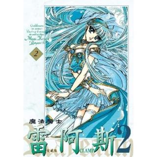 【momoBOOK】魔法騎士雷阿斯2 愛藏版 2(電子漫畫)