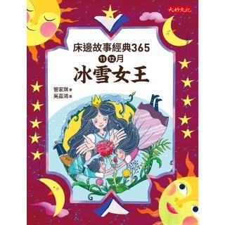 【momoBOOK】床邊故事經典365：11、12月冰雪女王(電子書)