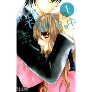 【momoBOOK】今晚、在老師的臂彎中 1(電子漫畫)