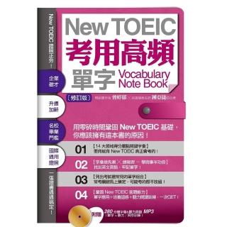 【momoBOOK】New TOEIC考用高頻單字Note Book〔修訂版〕(電子書)