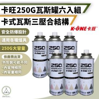 【卡旺】普通標準瓦斯罐 250克 6入(Chill Outdoor 瓦斯罐 G002 卡式爐瓦斯罐 卡式瓦斯罐 罐裝瓦斯)