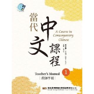 【momoBOOK】當代中文課程 教師手冊1（二版）(電子書)