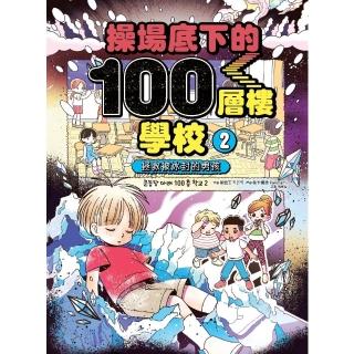 【momoBOOK】操場底下的100層樓學校（2）：拯救被冰封的男孩(電子書)