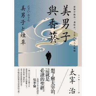 【momoBOOK】美男子與香菸：虛無中點亮一盞燈火 太宰治的人生呢喃【經典珍藏版】(電子書)