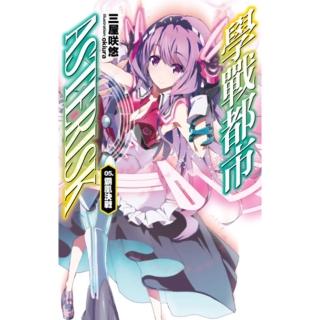 【momoBOOK】學戰都市Asterisk 05 霸凰決戰(電子漫畫)