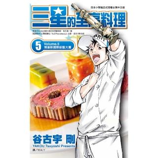 【momoBOOK】三星的至高料理 05(電子漫畫)