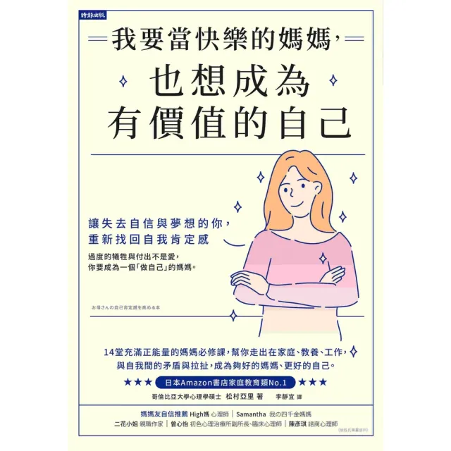 【momoBOOK】我要當快樂的媽媽 也想成為有價值的自己： 讓失去自信與夢想的妳 重新找回自我肯(電子書)