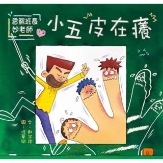 【momoBOOK】香腸班長妙老師：小五皮在癢(電子書)