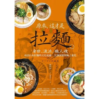 【MyBook】原來，這才是拉麵：身世、流派、職人魂，尋訪日本拉麵的文化底蘊、烹調演變與極上進(電子書)