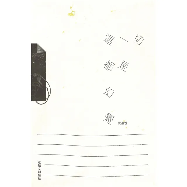 【momoBOOK】這一切都是幻覺(電子書)
