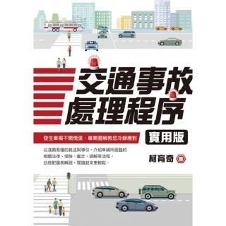 【momoBOOK】交通事故處理程式實用版(電子書)